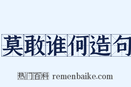 莫敢谁何造句是什么意思的图片